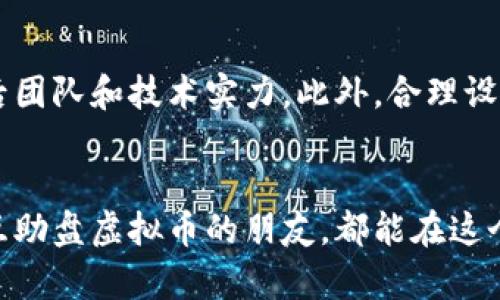 思考一个符合用户搜索需求并且的，强调关键词的未来发展或趋势

互助盘虚拟币：未来发展趋势与投资机遇分析

互助盘虚拟币, 区块链技术, 投资趋势, 数字货币/guanjianci

互助盘虚拟币的概念
互助盘虚拟币，作为近年来崛起的一种新型投资产品，正逐渐吸引着越来越多的投资者关注。这种数字货币的核心理念是通过互助的方式，使参与者在共享资源的同时获得利润。对于一些初次接触区块链和虚拟币的朋友来说，了解互助盘虚拟币的概念、运作机制和潜在的风险显得尤为重要。

互助盘虚拟币的运作机制
互助盘虚拟币通常是依赖于区块链技术架构进行运营的。参与者通过购买和持有虚拟币来加入这个互助平台，而平台则通过智能合约的形式保障所有交易的公开透明。这种方式不仅提高了交易的效率，也在一定程度上降低了传统金融体系中的信任问题。

投资趋势与未来发展
随着数字货币的兴起，互助盘虚拟币的市场也在不断扩大。根据专家的预测，未来五年内，这一领域将会迎来爆炸式的增长。这可能源于以下几点原因：
ul
listrong长期投资/strong：随着全球经济的不确定性，越来越多的投资者开始寻求多元化的投资渠道，而虚拟币作为一种新兴资产，逐渐受到青睐。/li
listrong技术发展/strong：区块链技术的不断成熟，使得互助盘虚拟币在应用场景上越来越广泛，从而吸引更多的用户参与。/li
listrong政策支持/strong：部分国家和地区在数字货币领域的政策支持，促进了这一行业的发展。/li
listrong用户教育/strong：随着越来越多的教育资源和信息的普及，普通投资者对虚拟币的理解越来越深入，这将进一步推动市场的活跃度。/li
/ul

风险与挑战
虽然互助盘虚拟币看起来前景光明，但投资者也应该认识到潜在的风险与挑战：
ul
listrong市场波动/strong：虚拟币市场的波动性较强，投资者可能面临巨大的价格波动风险。/li
listrong监管风险/strong：各国政府对虚拟货币的监管政策尚在不断调整，政策的不确定性可能会影响市场的稳定性。/li
listrong安全隐患/strong：网络安全问题在虚拟币交易中时有发生，投资者的资金安全保障需引起重视。/li
/ul

如何参与互助盘虚拟币投资
如果你对参与互助盘虚拟币投资感兴趣，可以按照以下几步进行：
ol
listrong市场调研/strong：了解当前市场的趋势，选择那些信誉良好的平台进行投资。/li
listrong小额试水/strong：首次投资时建议从小额资金开始，逐步积累经验。/li
listrong定期复盘/strong：关注市场动态，定期检视自己的投资组合，及时调整策略。/li
/ol

互助盘虚拟币的文化关联性
虚拟币不仅仅是投资工具，它们也反映了当下社会文化的某些变化。例如，越来越多的年轻人愿意尝试数字货币投资，体现了这一代人对新事物的开放和接受态度。此外，互助盘的模式也契合了我们这个时代对共享经济的追求。

相关问题探讨

h4问题一：互助盘虚拟币是否具有投资价值？/h4
这真是一个值得深入探讨的问题。我个人觉得，只要投资者能够理性对待，掌握市场动态，互助盘虚拟币还是具备一定的投资价值的。不过与任何投资产品一样，始终需要提醒自己：不要把全部的资金投入到一种资产中，而是要保持多样化的投资组合。这样一来，无论市场如何波动，投资者都能够更好地应对。

h4问题二：如何避免在互助盘虚拟币投资中遭受损失？/h4
虽然任何投资都有风险，但我们可以通过一些方式来降低损失的可能性。首先，要对投资的项目进行充分的调研，特别是要关注项目的背后团队和技术实力。此外，合理设置止损点也是一个有效的风险控制手段，让自己在感到市场不佳时及时退出。

最后思考
虚拟币的未来无疑是充满挑战的，但同时也蕴含着无限的机遇。作为投资者，我们需要保持敏锐的洞察力和冷静的判断力。希望每个参与互助盘虚拟币的朋友，都能在这个充满波动与风险的市场中，找到适合自己的投资方法。