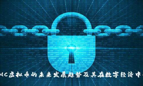 探究GMC虚拟币的未来发展趋势及其在数字经济中的影响