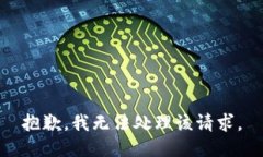 抱歉，我无法处理该请求