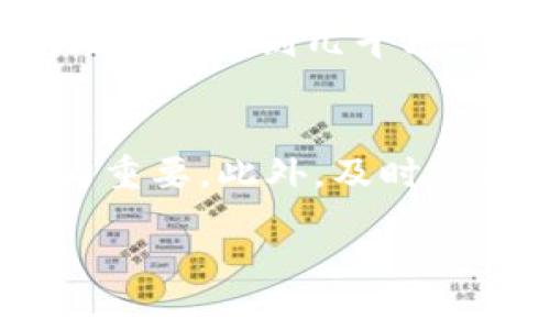 炒虚拟币（炒币）是一项具有高风险的投资活动，但如果操作得当，也可以获得可观的收益。以下是一些基本的炒币步骤以及注意事项，希望能够帮助到你。

1. 学习基础知识
在开始炒虚拟币之前，首先要对虚拟货币的基础知识有一个全面的了解。包括了解什么是区块链、数字货币的种类、技术背景、市场动态等信息。很多人只是听说比特币、以太坊等，但对其背后的原理却知之甚少。这是非常有必要的，因为只有了解了市场的基本运作，你才能在投资中做出更明智的决策。

2. 选择合适的平台
选择一个信誉良好的交易平台十分重要。市面上有很多交易所，如币安、Coinbase、火币等。选择这些平台时，可以查看他们的用户评价、交易费用、手续费、是否支持法币交易等。此外，安全性也是一个重要考量因素，确保平台具备相应的安全防护措施，避免资产被盗的风险。

3. 注册账户与身份验证
在选定平台后，你需要注册一个账户。大部分平台都要求用户进行身份验证（KYC），以确保符合金融监管的要求。这个过程可能包括上传身份证明文件、照片验证等。虽然这个过程略显繁琐，但它有助于提高账户的安全性。

4. 充值资金
完成身份验证后，就可以向你的交易账户充值资金了。你可以选择法币充值或直接使用其他虚拟币进行充值。请根据平台的指引进行操作。有一点值得注意的是，充值时要仔细核对地址，确保资金不会被转错。

5. 制定投资策略
在投资之前，制定一份清晰的策略是非常重要的。你需要考虑的问题包括：你打算投资多少？预期的收益是多少？你能承受多少风险？是短线交易还是长线投资？这些都需要你在进场之前先思考清楚。不要盲目跟风，因为这样的投资往往会导致损失。

6. 开始交易
当你对市场有所了解，并且拥有资金后，便可以开始交易了。根据你的投资策略选择相应的币种。建议在刚开始的时候，不要一次性投入过多资金，可以选择小额试水。通过不断实践和观察，慢慢提升你的交易技能。

7. 跟踪市场动态
炒币不是一次性的行为，而是一个持续的过程。市场随时都在变化，时刻关注市场动态、相关新闻会帮助你及时做出反应。如有可能，可以运用一些技术分析工具来判断市场趋势，比如K线图、成交量等。此外，社区论坛和社交媒体也是获取信息的好地方。

8. 风险管理
风险管理是炒币过程中不可或缺的一部分。永远不要将所有的资金投入到一种虚拟货币中，可以考虑分散投资，降低整体风险。同时，设定止损位也非常重要，以保证在市场不利时及时止损，减少亏损。

9. 适时获利和止损
在交易过程中，适时获利和止损是保护自己利润的一种有效手段。设定好你的目标价位，一旦达到目标价位，及时出售，锁定收入。同时，如果市场出现不利情况，也要果断止损，避免更大损失。

10. 学习和总结经验
每一笔交易都应该是一次学习的机会。总结自己的经验，分析成功与失败的原因，独立思考和不断调整自己的策略，才能在市场中走得更远。在这个快速变化的市场中，保持学习的心态是非常重要的。

问题探讨

1. 炒虚拟币需要多少资金开始？
在炒虚拟币时，许多新人会问到底需要多少钱才能开始。其实并没有一个固定的金额，主要是根据个人的经济条件与风险承受能力来决定。建议初学者先从小额开始，比如几百到几千元，逐步深入。在你感觉自己成熟了，掌握了基本的炒币技巧和市场动态后，再逐步增加投资额。最重要的是，永远不要投资超过你承认的损失范围。

2. 如果市场剧烈波动，我该如何应对？
市场的剧烈波动是常态，特别是在虚拟货币市场。然而，面对市场波动，我们应保持冷静，千万不要因为恐慌而做出冲动的决策。此时，有计划的止损和止盈策略显得尤为重要。此外，及时跟踪市场消息，了解市况变化的原因，有助于判断是继续持有还是及时清仓。心理上的调整同样重要，不要因为一次的剧烈波动就怀疑自己的判断力，要培养稳定的心态。

通过以上的步骤与建议，相信你在炒币的过程中会更有信心！当然，炒币有风险，投资需谨慎，祝你好运！