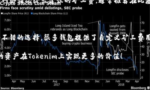 关于“tokenim矿工费怎么充”的问题，我将为您解答，并提供一份相关的内容介绍，希望对您有所帮助。

什么是Tokenim矿工费？

Tokenim作为一个区块链项目，用户在进行各种交易或操作时会涉及到矿工费（即交易手续费）。矿工费是为了激励矿工，确保交易能够被及时处理并确认。不同的区块链和资产，其矿工费的计算方式和标准可能有所不同。

如何充矿工费？

充矿工费的过程其实是为您的数字钱包充值，以便能够支付在Tokenim平台上进行交易或者更复杂的操作。一般来说，充矿工费的步骤包括以下几个方面：

1. **选择钱包**  
如果您还是首次接触Tokenim或是其他区块链项目，您首先需要选择一个合适的数字钱包。一些常见的钱包如MetaMask、Trust Wallet等，您可以根据个人的使用习惯和项目需求来选择。

2. **购买加密货币**  
为了充矿工费，您通常需要购买对应的加密货币，这通常是以太坊（ETH）或其他代币，具体的需求可能因项目而异。您可以通过交易所如币安、火币等进行购买，确保将其转入您的数字钱包。

3. **充值到您的钱包**  
购买完毕后，您需要将所购的加密货币转入您的数字钱包，确保钱包地址的准确性非常重要，任何一个字符的错误都有可能导致资金的丢失。此时，可以注意页面上的矿工费提示，根据实时网络状况选择合适的手续费水平。

4. **确认交易并支付矿工费**  
收到加密货币后，当您在Tokenim上进行交易时，系统会自动从您的钱包中扣除相应的矿工费。在不同的交易时段，矿工费的波动可能会有所不同，选择合适的时机进行交易，以降低费用，真心觉得这个技巧非常实用。

注意事项

在充值和支付矿工费的过程中，还有一些需要特别注意的事项：

- **实时监控矿工费**  
不同时间段，区块链网络的拥堵程度不同，实时监控费用变化可以帮助您节省不必要的支出。

- **确保安全**  
在进行充值或交易时，一定要确认网址的安全性，不要轻易相信来源不明的链接，保护您的资产至关重要。

总结

Tokenim的矿工费充入过程相对简单，但需要仔细操作。确保了解加密货币的转账流程、矿工费的构成，以及如何选择合适的时间与方式进行操作，能够为您节省时间与费用。

可能相关的问题

以下是两个可能与Tokenim矿工费相关的问题：

1. Tokenim如何计算矿工费？

矿工费的计算通常是基于交易的复杂程度、网络的拥堵情况和您愿意支付的费用。在Tokenim进行交易时，系统会自动根据当前网络情况给出建议的矿工费，通常推荐在此基础上略微增加一部分可以更快地确认交易，有点遗憾的是，很多新手用户可能对这个过程不够了解，从而错过了最佳交易时机。

2. 如何降低Tokenim的矿工费？

降低矿工费的方法有多种。例如，您可以选择在网络不那么繁忙的时间段进行交易，避免高峰时期。此外，自主设置矿工费也是个不错的选择，很多钱包提供了自定义矿工费用的选项，只要确保设置得当，就能有效地降低费用。

总之，认真了解Tokenim的矿工费相关信息，将有助于提升您的使用体验与操作效率。希望这篇文章对您有所帮助，真心期待您的资产在Tokenim上实现更多的价值！

以上是关于“tokenim矿工费怎么充”的详细介绍。如果您有其他问题，欢迎随时询问！