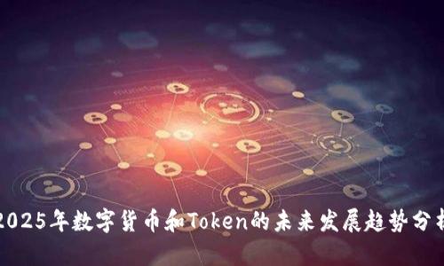 2025年数字货币和Token的未来发展趋势分析
