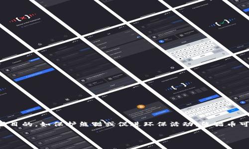 熊猫币（Panda Coin）是一种以熊猫为主题的虚拟数字货币。它在加密货币市场上相对较小众，通常用于特定社区或项目以支持某些目的，如保护熊猫或促进环保活动。熊猫币可能会在某些交易所上市，但其流通性和市场接受度相对较低。这个币种通常不是主流的加密货币，像比特币或以太坊那样广为人知。

如果你有兴趣了解熊猫币的详细信息，例如如何购买、使用场景、技术背景等，欢迎提出进一步的问题！