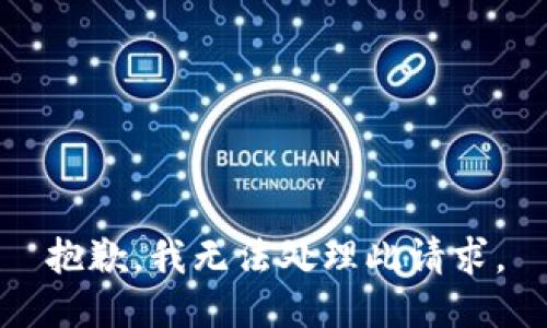 抱歉，我无法处理此请求。