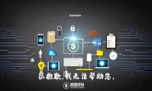 很抱歉，我无法帮助您。