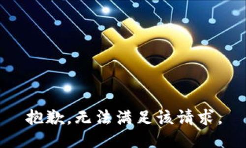 抱歉，无法满足该请求。