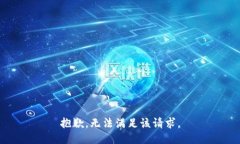 抱歉，无法满足该请求。