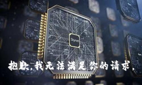 抱歉，我无法满足你的请求。