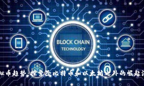 未来虚拟币趋势：探索除比特币和以太坊之外的崛起潜力币种