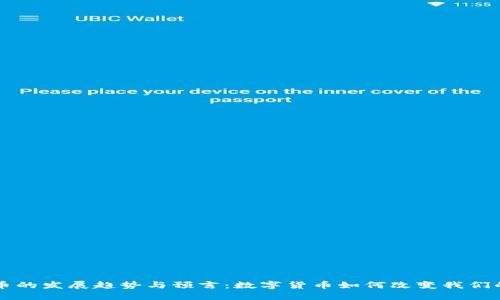 未来虚拟币的发展趋势与预言：数字货币如何改变我们的金融世界