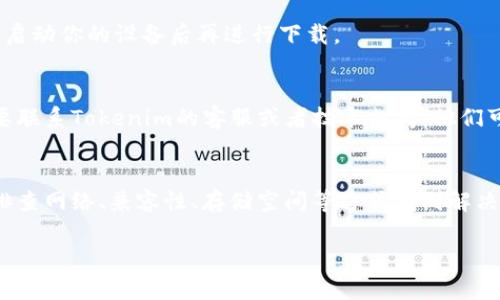 在处理“Tokenim”下载问题时，可能会遇到多种原因，比如网络连接、设备兼容性或软件版本等。以下是一些可能的解决方法和建议。

1. 检查网络连接
确保你的设备连接到互联网。你可以尝试打开其他网站或应用程序，看看是否有相同的连接问题。如果其他应用运行正常，那么问题可能并不在于网络。

2. 兼容性检查
确认你的设备是否满足Tokenim应用的系统要求。例如，某些应用只支持特定的操作系统版本。你可以在应用的官方网站或下载页面上查找这类信息。

3. 尝试不同的下载途径
如果你是在某个特定的应用商店（如App Store或Google Play）下载，可以尝试直接访问Tokenim的官方网站，寻找其他下载选项。

4. 更新设备的软件
有时候设备上的旧版本操作系统可能导致下载问题。检查你的设备是否有可用的更新，并尽快进行更新。

5. 清除缓存
如果应用商店的缓存已满，可能会导致下载失败。你可以尝试清除应用商店的缓存，方法因设备而异。通常，你可以在设置中找到存储选项，选择相应的应用进行缓存清理。

6. 检查存储空间
确保你的设备上有足够的存储空间来下载并安装应用。如果空间不足，可能需要删除一些不必要的文件或应用。

7. 重新启动设备
有时候，简单的重启可以解决很多潜在的问题。尝试关机并重新启动你的设备后再进行下载。

8. 联系客服
如果你尝试了上述所有方法但依然无法下载Tokenim，可能需要联系Tokenim的客服或者技术支持。他们可以提供更专业的帮助和指导。

总结
虽然在下载Tokenim时可能会遇到各种问题，但通常可以通过排查网络、兼容性、存储空间等方式找到解决方案。希望这些建议能够帮助你顺利下载并使用Tokenim。

如果你还有其他问题或需要更多帮助，请告诉我！