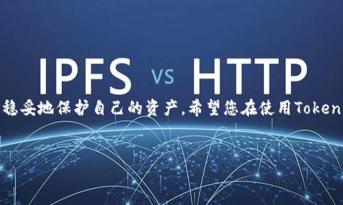 对于Tokenim恢复身份时遇到助记词错误的问题，确实会让人感到沮丧和无奈。在这篇文章中，我们将深入探讨助记词的作用、常见错误原因及解决方法，帮助您有效解决这个问题。

助记词的基本概念

助记词是一串由单词组成的短语，通常用于帮助用户在区块链和加密货币平台中恢复账户。它的功能似乎简单明了，但其实背后包含了复杂的加密算法。助记词的安全性至关重要，因为一旦丢失或错误，很可能导致用户无法访问自己的资产。


助记词错误的原因

在恢复身份时，很多用户会遇到助记词错误的问题，这通常与以下几个原因有关：

1. **输入错误**：在输入助记词时，由于键盘的手误或眼花可能导致字母或单词的拼写错误。

2. **助记词顺序错误**：助记词的顺序非常重要。如果顺序不正确，即使单词是对的，系统也无法识别。

3. **选择了错误的助记词版本**：不同的加密货币可能使用不同的助记词标准，如BIP39。如果选择了不兼容的标准，系统将无法识别。

4. **字母与数字的混淆**：在某些情况下，用户可能会将字母