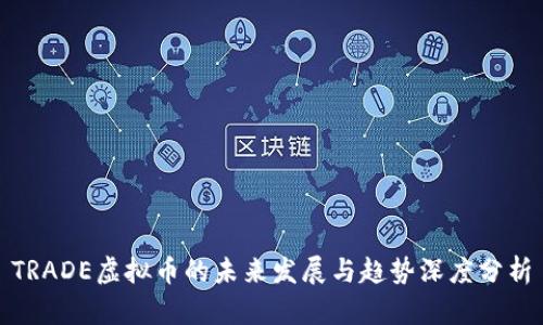 TRADE虚拟币的未来发展与趋势深度分析