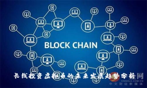 长线投资虚拟币的未来发展趋势分析