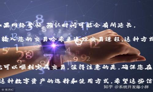 将XRP转移到Tokenim的步骤涉及到一些基本的加密货币转账操作。以下是具体的操作步骤：

### 第一步：准备工作

1. **创建Tokenim账户**：
   如果您还没有Tokenim账户，请访问Tokenim的官方网站并进行注册。

2. **获取Tokenim的XRP接收地址**：
   登录到您的Tokenim账户，并在钱包部分找到您接收XRP的地址。通常会有一个“接收”或“存款”选项，您可以点击它以获取您的专属地址。

3. **确保XRP钱包中有足够的余额**：
   确保您在自己的XRP钱包中拥有足够的余额，以便进行转账，另外还需考虑转账费用。

### 第二步：进行转账

1. **登录您的XRP钱包**：
   打开您平常使用的XRP钱包（如Binance、Coinbase、Ledger等）。

2. **选择转账功能**：
   在钱包界面，找到“发送”或“转账”功能。

3. **输入Tokenim接收地址**：
   将您在Tokenim账户中复制的XRP接收地址粘贴到接收地址栏中。

4. **输入转账金额**：
   输入您要转账的XRP金额，确保您转账的数量在您的余额范围内。

5. **确认交易信息**：
   在确认页面，仔细检查接收地址和金额是否正确，确保没有错误。加密货币交易一般不可逆转。

6. **输入交易密码**：
   如果您的钱包有设置密码或双因素身份验证，请根据提示输入相应的信息。

7. **提交交易**：
   一切确认无误后，点击“发送”或“提交”按钮。

8. **查看交易状态**：
   在您的钱包中，您可以查看交易的状态，并查看区块链确认。

### 第三步：确认到账

1. **登录Tokenim账户**：
   转账完成后，您需要回到Tokenim账户。

2. **查看钱包余额**：
   在Tokenim的钱包界面中，查看是否已经显示您转账的XRP。

3. **确认交易状态**：
   一般情况下，到账会有一定的时间延迟，视区块链的繁忙程度而定。可以在区块浏览器中通过您的交易ID查看交易状态。

### 常见问题解答

#### 问题1：如果转账失败怎么办？

有时候，转账可能会失败，这通常是由于网络拥堵、地址错误或余额不足等原因造成的。

首先，请检查您在转账中使用的地址是否准确。如果您发现地址错误，您需要联系相关平台的客服寻求帮助，然而可能会有较高的风险，无法恢复错误转账的资金。

如果是由于余额不足或网络拥堵，您需要耐心等待，确认余额充足再次进行转账。

#### 问题2：转账需要多少时间？

好的问题！实际上，XRP的转账相对较快，通常在几分钟以内就可以完成。但如果网络繁忙，确认时间可能会有所延长。

如果您已经发送了XRP但长时间没有收到，您可以登录到一些区块链浏览器输入您的交易哈希来追踪交易进程。这种方式可以让您更直观地了解转账状态。

### 小结

将XRP转移到Tokenim并不是一件复杂的事情，只要按照上述步骤操作，您就可以顺利完成交易。值得注意的是，确保您在操作过程中小心谨慎，如果对某一步骤不确定，可以多查找资料或请求帮助。

从长远来看，加密货币的使用越来越普及，我们也真心觉得应该更多地关注这种数字资产的选择和使用方式。希望这些信息对您有所帮助！