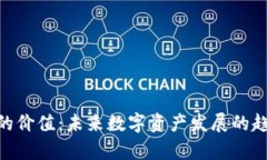 Tokenim的价值：未来数字资