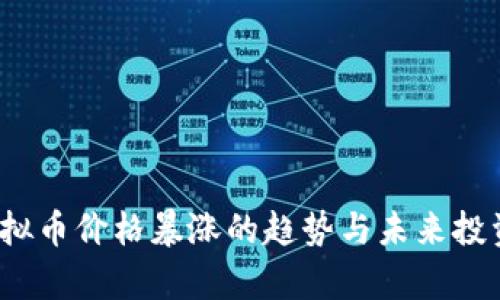 2024年虚拟币价格暴涨的趋势与未来投资机会分析