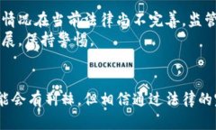 虚拟币借条纠纷：未来法