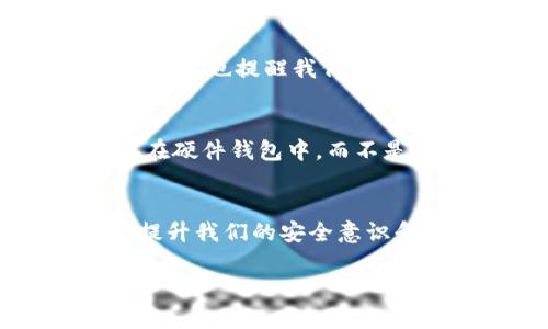 关于“tokenim钱包地址给别人安全吗”这个问题，我们需要从多个方面进行分析，以确保您了解在共享钱包地址时可能的安全性和风险。

什么是Tokenim钱包？
Tokenim是一种数字钱包，专门用于存储和管理加密货币。与传统银行账户类似，Tokenim钱包允许用户接收、发送和存储加密资产。然而，值得注意的是，加密货币的交易是去中心化的，意味着没有中央管理机构来监控或保障交易的安全。

钱包地址的概念
每个Tokenim钱包都有一个独特的钱包地址。这就像是您的银行账户号码，别人可以通过这个地址向您转账。不过，与银行不同的是，钱包地址是公开的，任何人都可以看到与这个地址相关的交易记录。

分享钱包地址的风险
在很多情况下，分享您的钱包地址本身是安全的，因为钱包地址并不包含任何个人信息。不过，您需要理解以下几点风险：
ul
    listrong隐私泄露/strong：虽然钱包地址本身是无害的，但公开您的交易记录可能会让他人了解您的财务状况和习惯。/li
    listrong社交工程攻击/strong：不法分子可能使用公开的信息来伪装成您，或试图通过其他方式诱导您泄露私钥或其他敏感信息。/li
    listrong网络钓鱼/strong：如果您在与不熟悉的网站或平台交换钱包地址，您可能会成为网络钓鱼攻击的目标。/li
/ul

如何安全分享钱包地址
如果您确实需要分享您的Tokenim钱包地址，可以考虑以下安全措施：
ul
    listrong只在可信的环境中共享/strong：确保您只在与好友或可信赖的合作伙伴之间分享您的钱包地址。/li
    listrong使用临时地址/strong：某些钱包允许用户生成临时地址，以便在特定交易后失效，从而增加安全性。/li
    listrong不分享私钥/strong：切记，始终保持您的私钥和助记词的私密，不要与任何人分享。/li
/ul

如何保护自己的Tokenim钱包
除了谨慎分享钱包地址外，您还可以采取额外的措施来保护您的Tokenim钱包：
ul
    listrong启用双重验证/strong：如果钱包支持双重验证，请务必启用，以增加账户的安全性。/li
    listrong定期检查交易记录/strong：定期查看您的交易记录，以确保没有任何未授权的交易。/li
    listrong更新安全设置/strong：确保您的应用程序和软件始终保持最新版本，以抵御潜在的安全漏洞。/li
/ul

回答可能相关的问题

h4问题1：我可以安全地接收他人的加密货币吗？/h4
接收他人的加密货币通常是安全的，只要您确保他们使用的是正确的钱包地址。不管交易的大小，您都需要认真核对地址，以避免因输入错误或诈骗而造成损失。这也提醒我们，分享您的钱包地址是安全的，但您也需要谨慎接收他人的资金，尤其是来自不熟悉的来源。

h4问题2：Tokenim钱包如何避免被黑客攻击？/h4
保护Tokenim钱包免受黑客攻击的最佳方法是采取多重安全措施。例如，确保创建强而独特密码，以防止未经授权的访问。此外，可以考虑将部分数字资产保存在硬件钱包中，而不是全部保存在在线钱包中。因为硬件钱包不连接到互联网，通常情况下更难被攻击者入侵。

总结
诚然，分享Tokenim钱包地址是相对安全的，但仍需谨慎。要时刻保持警觉，知道如何识别潜在威胁，并采取必要的预防措施。又或者，也许我们更应该关注的是提升我们的安全意识和教育，以保护我们的数字资产。无论是加密货币的存储与交易，我们都需保持开放的心态，学习新兴的安全技术和最佳实践，以确保我们在数字世界中的安全。

希望这些信息对您有所帮助，如果您有任何疑问或需要进一步的指导，请随时联系专业人士！真心希望每个人都能安全轻松地享受加密资产的便利与乐趣。