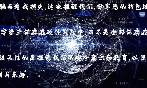 关于“tokenim钱包地址给别人安全吗”这个问题，我们需要从多个方面进行分析，以确保您了解在共享钱包地址时可能的安全性和风险。

什么是Tokenim钱包？
Tokenim是一种数字钱包，专门用于存储和管理加密货币。与传统银行账户类似，Tokenim钱包允许用户接收、发送和存储加密资产。然而，值得注意的是，加密货币的交易是去中心化的，意味着没有中央管理机构来监控或保障交易的安全。

钱包地址的概念
每个Tokenim钱包都有一个独特的钱包地址。这就像是您的银行账户号码，别人可以通过这个地址向您转账。不过，与银行不同的是，钱包地址是公开的，任何人都可以看到与这个地址相关的交易记录。

分享钱包地址的风险
在很多情况下，分享您的钱包地址本身是安全的，因为钱包地址并不包含任何个人信息。不过，您需要理解以下几点风险：
ul
    listrong隐私泄露/strong：虽然钱包地址本身是无害的，但公开您的交易记录可能会让他人了解您的财务状况和习惯。/li
    listrong社交工程攻击/strong：不法分子可能使用公开的信息来伪装成您，或试图通过其他方式诱导您泄露私钥或其他敏感信息。/li
    listrong网络钓鱼/strong：如果您在与不熟悉的网站或平台交换钱包地址，您可能会成为网络钓鱼攻击的目标。/li
/ul

如何安全分享钱包地址
如果您确实需要分享您的Tokenim钱包地址，可以考虑以下安全措施：
ul
    listrong只在可信的环境中共享/strong：确保您只在与好友或可信赖的合作伙伴之间分享您的钱包地址。/li
    listrong使用临时地址/strong：某些钱包允许用户生成临时地址，以便在特定交易后失效，从而增加安全性。/li
    listrong不分享私钥/strong：切记，始终保持您的私钥和助记词的私密，不要与任何人分享。/li
/ul

如何保护自己的Tokenim钱包
除了谨慎分享钱包地址外，您还可以采取额外的措施来保护您的Tokenim钱包：
ul
    listrong启用双重验证/strong：如果钱包支持双重验证，请务必启用，以增加账户的安全性。/li
    listrong定期检查交易记录/strong：定期查看您的交易记录，以确保没有任何未授权的交易。/li
    listrong更新安全设置/strong：确保您的应用程序和软件始终保持最新版本，以抵御潜在的安全漏洞。/li
/ul

回答可能相关的问题

h4问题1：我可以安全地接收他人的加密货币吗？/h4
接收他人的加密货币通常是安全的，只要您确保他们使用的是正确的钱包地址。不管交易的大小，您都需要认真核对地址，以避免因输入错误或诈骗而造成损失。这也提醒我们，分享您的钱包地址是安全的，但您也需要谨慎接收他人的资金，尤其是来自不熟悉的来源。

h4问题2：Tokenim钱包如何避免被黑客攻击？/h4
保护Tokenim钱包免受黑客攻击的最佳方法是采取多重安全措施。例如，确保创建强而独特密码，以防止未经授权的访问。此外，可以考虑将部分数字资产保存在硬件钱包中，而不是全部保存在在线钱包中。因为硬件钱包不连接到互联网，通常情况下更难被攻击者入侵。

总结
诚然，分享Tokenim钱包地址是相对安全的，但仍需谨慎。要时刻保持警觉，知道如何识别潜在威胁，并采取必要的预防措施。又或者，也许我们更应该关注的是提升我们的安全意识和教育，以保护我们的数字资产。无论是加密货币的存储与交易，我们都需保持开放的心态，学习新兴的安全技术和最佳实践，以确保我们在数字世界中的安全。

希望这些信息对您有所帮助，如果您有任何疑问或需要进一步的指导，请随时联系专业人士！真心希望每个人都能安全轻松地享受加密资产的便利与乐趣。