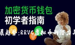 未来的发展趋势：RRVC虚拟