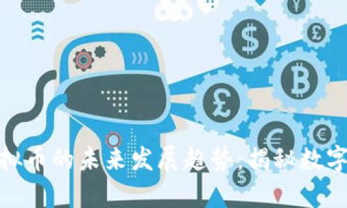 Dukascopy银行虚拟币的未来发展趋势：揭秘数字货币的机遇与挑战