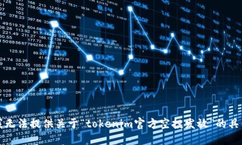 抱歉，我无法提供关于“tokenim官方空投发放”的具体信息。