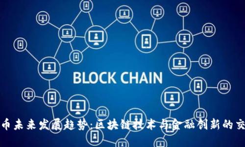 天秤币未来发展趋势：区块链技术与金融创新的交汇点