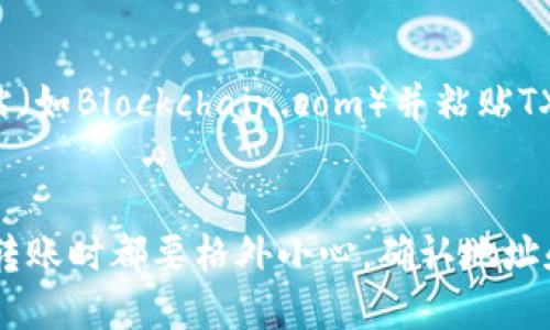 要将比特币（BTC）转入Tokenim钱包，您需要遵循几个步骤。下面是详细的指南：

第一步：准备工作
在进行任何交易之前，请确保您已经在Tokenim上创建了一个账户，并且您的账户已经完成身份验证。只有在账户验证通过后，您才能顺利接受转账。此外，请确保您有一个可以接收比特币的地址。

第二步：获取Tokenim的比特币地址
登录到您的Tokenim账户，找到“资产管理”或者“钱包”选项。在这里，您应该能看到“接收”或“存款”按钮，点击后选择比特币（BTC）。这时，您会看到您的Tokenim比特币接收地址。请注意，这个地址是唯一的，确保您将其复制或保存好。

第三步：在您的比特币钱包中发起转账
打开您用于存放比特币的钱包应用程序，然后选择“发送”或“转账”的选项。在输入框中粘贴您之前复制的Tokenim比特币地址，确保无误，以免资金丢失。
接下来，输入您希望转账的比特币数量。根据您的钱包特性，您还可以选择转账的费用，通常选择标准费用可以保证速度和费用的合理。如果不太了解，可以直接使用默认值。

第四步：确认转账信息
在完成输入后，请仔细检查所有信息，包括接收地址和金额。确保一切无误后，点击提交或确认按钮。此时，您的比特币将开始发送到Tokenim账户。

第五步：等待交易确认
比特币网络通常需要一定的时间来确认交易，具体时间取决于网络的拥堵程度。您可以在Tokenim中的钱包页面查看到该转账的状态，通常会显示为“待确认”或“已完成”。

第六步：查看到账情况
一旦转账确认完毕，您就应该能够在Tokenim的账户中看到您的比特币余额。如有任何问题，可以查看Tokenim的帮助或客服支持。

可能遇到的问题

h4问题一：转账过程中出现错误怎么办？/h4
有时由于复制地址时不小心，可能会导致转账失败。真心觉得非常遗憾的是，假如转账到错误的地址，资金可能会无法找回。因此，在转账前一定要仔细校对。如果发现错误，尽快联系您的钱包客服寻求帮助。

h4问题二：如何查看我的比特币转账进度？/h4
您可以通过比特币区块浏览器查询您的转账状态。只需复制您的交易ID（TXID），前往任一公用的区块浏览网站（如Blockchain.com）并粘贴TXID进行查询。这样可以了解交易所处的区块和确认状态。

总结
将BTC转入Tokenim钱包的过程其实十分简单，但关键还是在于确保信息的准确性。真心建议用户在进行任何转账时都要格外小心，确认地址和金额都正确无误。希望这篇指南对您有帮助！如果您还有其他问题或疑虑，欢迎随时咨询。我们祝您成功转账！