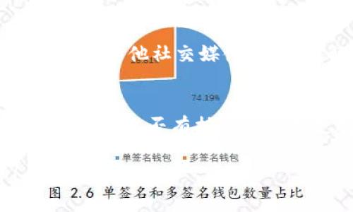 关于“tokenim为什么不能升级”的问题需要更详细的信息来解答，因为“tokenim”可能指代多种东西，例如某种加密代币、软件工具或某项特定的技术。因此，下面我将列出一些可能的原因和相关背景。

### 1. 技术限制
软件或系统的升级通常受到多个技术因素的限制。例如，当前版本可能在架构设计上不支持某些新功能，或者升级所需的资源（如存储空间、处理能力等）不可用。如果“tokenim”是一种软件，可能需要全面重构才能引入新特性。

### 2. 资金因素
运营一项技术或服务通常需要资金的支持。如果“tokenim”的开发团队缺乏足够的资金，可能无法进行必要的研究与开发工作，从而导致无法进行升级。

### 3. 市场需求
开发团队通常会根据市场需求来决定是否进行升级。如果用户对当前版本的满意度较高，团队可能会选择不急于推出升级版本，而是集中精力维护现有服务。

### 4. 合规与监管问题
在某些情况下，在特定市场运营的技术或代币需要符合某些法律法规。如果“tokenim”涉及到加密货币或区块链技术，可能会面临监管的束缚，从而使其无法进行升级。

### 5. 社区反馈与参与
对于一些开源或社区驱动的项目，用户和开发者的反馈具有重要意义。如果社区对即将推出的升级持谨慎态度，开发团队可能会选择推迟升级计划。

### 可能相关的问题：

#### 问题1: 人们如何确认tokenim的开发团队可信？
我真心觉得，选择一个可信的开发团队非常重要。我们应该关注团队的背景、以往的成就以及他们在社区中的声誉。查看他们的GitHub或其他社交媒体帐号，了解他们的活动频率和透明度。如果开发团队积极接纳反馈并与用户进行交流，这通常是一个好兆头。

#### 问题2: 如何评估未来的操作与升级潜力？
我常常感到有些遗憾，因为很多优秀的项目因为缺乏远见而错失了发展的机会。评估未来的操作潜力，可以看该项目是否有清晰的路线图，是否有持续的资金支持，以及是否与行业内的其他合作伙伴建立了良好的关系。认真分析这些因素，可以帮助我们更好地理解“tokenim”的升级潜力。

通过以上分析，希望你能够更清楚地理解为什么“tokenim”可能无法进行升级的原因。如果你有更多的问题或者想法，欢迎分享！