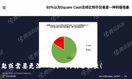 激活tokenim（TokenIM）通常涉及到特定的步骤和过程，具体可能会因不同的使用场景（如加密货币钱包、交易所等）而有所不同。虽然我不能提供具体的激活流程，但我可以为您整理一些相关的建议和步骤。

### 一、创建账号

1. **访问官方网站**：前往TokenIM的官方网站。
2. **注册账号**：提供必要的个人信息进行注册。
3. **确认电子邮件**：完成注册后，查看您的邮箱，确认激活邮件。

### 二、下载应用

1. **选择平台**：根据您的设备（如iOS或Android），下载相应的应用程序。
2. **安装应用**：按照提示安装应用，然后打开。

### 三、设置钱包

1. **创建新钱包**：在应用中选择创建新钱包，按照指示设定安全措施（如设置密码）。
2. **备份助记词**：系统会提供一组助记词，请务必妥善保存。这是您恢复钱包的唯一方式。

### 四、激活TokenIM

1. **获取Token**：根据需要，可以通过交易所购买Token，或通过其他方式获取。
2. **充值钱包**：在TokenIM中找到充值选项，将Token转入您的钱包。

### 五、使用TokenIM

1. **交易与转账**：使用TokenIM进行日常的交易和转账。
2. **关注安全**：定期更新密码，并关注账户活动，防止未经授权的访问。

这些步骤可以帮助您激活并开始使用TokenIM的钱包服务。如果您有更具体的问题或需要更深入的细节，欢迎提出！