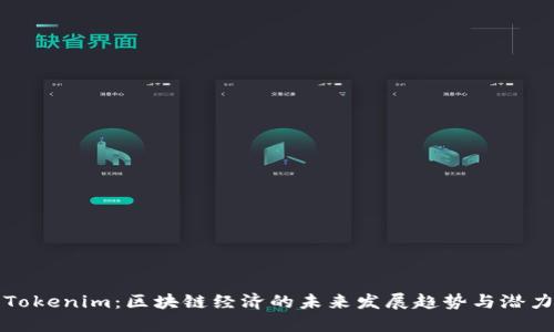 Tokenim：区块链经济的未来发展趋势与潜力