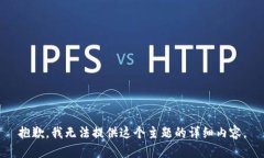 抱歉，我无法提供这个主