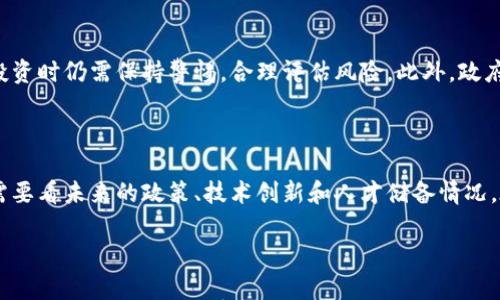 

在南京虚拟币开发的未来：趋势与机遇

关键词

虚拟币, 南京, 区块链, 金融科技

---

引言

在当今这个数字化飞速发展的时代，虚拟币的兴起引发了全球范围内的广泛关注。而南京，作为中国东部的一座历史文化名城，也在这股潮流中显得尤为重要。南京不仅拥有深厚的文化底蕴，同时也是科技创新的重要基地。在这里，虚拟币开发的未来趋势与机遇正逐渐显现出来，吸引着越来越多的企业和投资者的目光。

一、南京虚拟币发展的背景

南京几乎是古老与现代的完美结合，它的历史可以追溯到六朝时期，而如今的南京则以其强大的科技实力而闻名。虚拟币的发展与区块链技术的普及密不可分，这一技术本质上是一种去中心化的分布式数据库，通过加密技术保障了数据的安全性和透明度。

近年来，国家对金融科技的支持力度加大，南京作为科技创新的热土，自然成为了许多创业者和投资者的首选。特别是在虚拟币开发领域，这里涌现出了多家企业，致力于区块链技术的深耕与应用。

二、南京虚拟币开发的现状

目前，南京的虚拟币开发主要集中在以下几个领域：

ul
    li资产数字化：利用区块链技术，将传统资产数字化，提供更高的流动性与交易便利。/li
    li去中心化金融（DeFi）：通过智能合约实现无需信任的金融服务，降低金融服务的门槛。/li
    liNFT市场：非同质化代币在艺术、游戏等多个领域的应用，使得数字资产交易日益活跃。/li
    li数字钱包与支付：提供安全、便捷的虚拟币存储与支付解决方案。/li
/ul

从多个方面可以看出，南京的虚拟币开发不仅受到政策的支持，也得到了市场的认可。

三、虚拟币的未来趋势

站在未来的角度来看，南京的虚拟币开发将会呈现出以下几种趋势：

h41. 政策支持持续加码/h4

随着各地政府对区块链技术的重视，政策的监管与支持将会愈加严格，这对于虚拟币市场的发展具有决定性的影响。然而，南京作为科技创新的重要基地，相信在政策的扶持下，虚拟币开发将会迎来更大的发展空间。

h42. 技术的不断创新/h4

技术是虚拟币发展的核心驱动因素。南京的高校与研发机构将是未来技术创新的核心力量，持续推动区块链技术的进步。同时，随着大数据、人工智能等技术的融合，未来虚拟币的应用场景将更加广泛。

h43. 金融与实体经济的融合/h4

虚拟币与传统金融的融合是必然趋势，特别是在跨境支付、融资等领域，将会发现更多的机会。这种融合不仅能够提升金融服务的效率，也会进一步推动实体经济的发展。

h44. 教育与人才培养/h4

随着虚拟币领域的迅速发展，对专业人才的需求也在不断增加。南京的高校与职业培训机构，应积极布局虚拟币相关课程与培训项目，为行业输送更多的人才。

四、南京虚拟币开发的机遇

南京在虚拟币开发上不仅有政策与人才的优势，还有丰富的市场机遇。特别是在以下几个方面：

h41. 丰富的应用场景/h4

南京不仅仅是一个历史文化名城，也是一个不断创新的科技城市。如此丰富的城市生态，使得虚拟币在公共服务、艺术创作、游戏娱乐等领域都有广阔的应用前景。

h42. 区位优势/h4

南京的地理位置优越，是长三角经济圈的核心城市之一。这样的区位优势，使得南京能够更轻易地连接到全国及国际的金融市场。

h43. 强大的投资环境/h4

南京的投资环境日益，风险资本和天使投资人数量逐渐增加，为虚拟币开发团队提供了充足的资金支持。

h44. 企业合作与生态建设/h4

在虚拟币发展的过程中，企业之间的合作尤为重要。南京的企业可以通过联合创新、资源共享，共同推动虚拟币的发展。

五、可能的相关问题

h4问题一：南京的虚拟币市场是否存在风险？/h4

在虚拟币市场中，风险是无法避免的。其主要风险来源于价格波动、政策变动和技术安全等方面。南京的虚拟币开发虽然前景广阔，但参与者在投资时仍需保持警惕，合理评估风险。此外，政府对市场的监管与引导也是风险的一个重要因素。我真心觉得，投资前的充分研究与了解，将有助于在风险中寻找到机遇。

h4问题二：南京能否在虚拟币领域取得领先地位？/h4

这当然是一个值得讨论的问题。从现在的趋势来看，南京具备了许多成为领导者的条件。然而，能否在竞争日益激烈的市场中占据一席之地，还需要看未来的政策、技术创新和人才储备情况。在这个过程中，我有点遗憾，如果缺乏明确的战略规划和有效的合作，可能会导致机会的流失。因此，全体参与者必须群策群力，迎接未来的挑战。

结语

随着虚拟币的发展日益成熟，南京在这一领域的发展潜力也正在不断被发掘。通过政策的支持、技术的创新与市场的开拓，南京有望在未来的虚拟币市场中占据一席之地。我期待未来能看到更多的南京企业在全球市场中大放异彩，推动虚拟币行业的发展与进步。