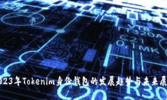2023年Tokenim身份钱包的发展