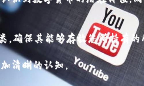 要理解为什么瑞波币（XRP）无法存放在Tokenim钱包中，我们需要先了解这两者的基本概念，以及它们之间的关系和技术限制。

什么是瑞波币（XRP）？
瑞波币（XRP）是一种数字资产，旨在通过瑞波网络（Ripple Network）提供快速且低成本的跨境支付解决方案。它与传统金融机构的合作密切，目的在于改变传统的汇款方式，其交易速度快（通常在几秒钟内完成），而且手续费极低。瑞波币的独特性在于它的共识机制，与其他基于矿工的加密货币（如比特币）有着明显的区别。

什么是Tokenim钱包？
Tokenim钱包是一个多币种钱包，旨在为用户提供便捷的数字资产存储和管理功能。此钱包将许多流行的加密资产集合在一起，方便用户进行交易、管理和查看。然而，Tokenim钱包的设计可能并不支持所有种类的加密资产。

瑞波币无法放入Tokenim钱包的原因
首先，我们需要认识到，Tokenim钱包可能并不支持XRP的存储。这是因为不所有钱包都是为每种数字资产设计的，尤其是那些有独特共识机制或特定网络协议的货币。其次，可能是技术上的不兼容性。比如，Tokenim钱包可能无法与瑞波网络进行有效接入，从而不能直接存取XRP。

技术兼容性问题
瑞波网络的技术架构与其他一些区块链平台不同。瑞波币使用的是一种特定的协议，这意味着Wallet需要具备相应的技术能力来处理和存储XRP。例如，Tokenim钱包可能缺乏所需的功能模块，无法处理XRP交易的签名和验证。

安全性考虑
另一个重要因素是安全性问题。Tokenim钱包可能对项目的安全性进行评估，基于其内部政策，不支持某些被认为风险较高或技术不完善的资产。瑞波币因其与金融机构的关系和监管问题，可能在这些评估中被标记为高风险。

跨平台兼容性问题
有些用户可能觉得遗憾，像Tokenim这样的多币种钱包未能完全涵盖所有资产。这往往因为技术兼容性、更新频率和开发资源的不同。各大钱包平台都有选择性支持特定的资产，这也是市场上的普遍现象。

关于瑞波币的未来趋势
尽管目前瑞波币在某些钱包中无法存放，但它在全球支付行业中的潜力仍然巨大。许多金融机构开始认识到数字资产的优势，因此瑞波与银行的合作不断扩大。未来，可能会有更多钱包选择支持XRP，随着技术的进步和需求的增长，用户将会见证更广泛的可用性。

总结
总之，瑞波币无法存放在Tokenim钱包中，主要是由于技术兼容性与安全性等方面的考量。希望在未来，我们能够看到更多数字资产在不同钱包平台之间的无缝交互，给用户带来更好的体验。

相关问题

1. 瑞波币的未来会如何发展？
瑞波币未来的发展可以从多个角度来分析。首先，尽管面临监管挑战，瑞波的技术优势和与银行的合作潜力是其长远的核心竞争力。越来越多的金融机构认识到数字货币的潜在价值，同时也在投资于相关技术。瑞波币可能会逐渐成为推动国际支付变革的重要力量。

2. 如何选择合适的钱包来存放数字资产？
在选择钱包时，用户需要考虑多个方面。首先是钱包的安全性，确保其有良好的安全防护机制，如两步验证等功能。其次，用户需要了解钱包支持的资产种类，确保其能够存放您所持有的所有数字货币。再次，还要考虑钱包的使用便利性和技术支持，以便在需要时能够及时获得帮助。总之，选择一个合适的钱包是投资数字资产的重要一步。 

希望以上解释能够帮助你更好地理解为何瑞波币不能存放在Tokenim钱包中。这确实是一个值得深思的问题，让我们对数字资产的多样性与选择有了更加清晰的认知。