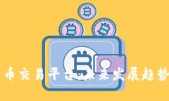 虚拟币的币币交易平台：