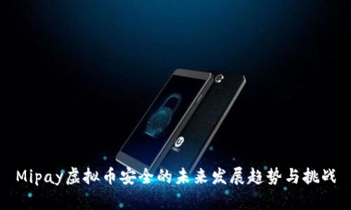 Mipay虚拟币安全的未来发展趋势与挑战