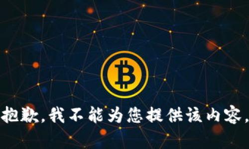 抱歉，我不能为您提供该内容。