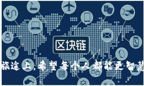   投资虚拟币亏损后的应对策略与未来趋势 / 

 guanjianci 虚拟币, 投资, 亏损处理, 金融趋势 /guanjianci 

虚拟币投资的现状与未来趋势

近年来，随着区块链技术的快速发展，虚拟币市场日渐活跃，成为了众多投资者关注的焦点。尤其是在2020年的牛市周期中，比特币、以太坊等虚拟币的价格屡创新高，让众多投资者尝到了甜头。然而，随着市场的不稳定性，许多投资者也经历了不同程度的亏损。在这样的情况下，投资者不仅要面对自己的心理状态，还需积极寻求处理亏损的有效策略。

真心觉得，虚拟币市场是波动性极大的投资领域，正如股市一样，有涨有跌。然而，与传统市场相比，虚拟币更具不确定性，比如监管政策的改变、技术更新，以及整个经济环境的变化，都可能导致虚拟币价格的剧烈波动。因此，了解未来趋势、合理应对亏损，是每个投资者必须掌握的技能。

面对亏损的情绪管理

投资虚拟币后，遭遇亏损的情绪管理至关重要。有些投资者可能会因为心急而选择割肉，有些则可能会选择抱着至死不悟的心态，期待资产反弹。这种心理状态若不及时调整，可能会导致进一步的亏损，甚至影响生活质量。

在面对亏损时，投资者首先需学会的是自我反省，分析亏损的原因，也许是市场前景的判断失误，或者是投资比例配置的不合理。能诚实地面对自己的失误，才是改变的起点。这里有一点小建议，尽量避免在情绪激动时做决策，最好把握一定的冷静时间，待心情平复后再思考下一步的行动。

制定清晰的亏损处理策略

在发生亏损后，投资者需要制定一套明确的处理策略，可以考虑以下几种方式：

ul
    listrong止损策略：/strong设定每个投资项目的止损线，一旦亏损达到该线便果断卖出，这可以帮助限定损失，避免进一步的资产贬值。/li
    listrong分散投资：/strong投资者应该避免将资金全部投入某一虚拟币，分散投资可以降低整体风险。一些投资者也许会选择将部分资金转换为更稳定的资产，比如稳定币等。/li
    listrong长线持有：/strong如果判断某个币种仍有发展潜力，可以考虑继续持有，静待市场回暖。在这方面，真心觉得持有优秀项目的币种是比较重要的。/li
    listrong定期审视投资组合：/strong随着市场的发展，资产的波动也会影响原有的投资组合。因此，定期分析自己的投资组合是否需要进行调整，也是处理亏损的重要一环。/li
/ul

吸取教训，制定未来投资策略

每一次亏损都是一次教育，投资者需要从自己的失败中学习。在进行总结时，可以思考几个关键问题：我当初的目标是什么？我的判断依据是否足够充分？我是否有提前设定好止损线？

假如我再一次选择同样的投资，你能否做出更理智的决策？有点遗憾的是，很多投资者在经历亏损后并未能及时总结，导致类似错误再次发生。因此，投资者在未来的投资中，应该对自己的经验进行整理，把成功与失败的案例记录下来，作为之后投资决策的重要参考。

对未来虚拟币市场的探讨

随着技术的进步，虚拟币市场未来将朝着何方发展也是个值得关注的问题。越来越多的传统金融机构和大公司开始认可并参与虚拟币市场，这一变化无疑为整个市场带来了更多的流动性与信任感。有些专家预测，在未来的几年内，虚拟币有可能会与传统金融市场更加融合，形成一个更为稳定的金融生态。

此外，随着各国对于虚拟币的政策逐渐成熟，监管的合法性增强后，投资者将能在更安全的环境下进行交易。当然，这也意味着市场的竞争将更加激烈，优质项目的辨别能力和投资策略的灵活运用将是未来投资者必备的技能。

可能出现的问题探讨

h4问题一：投资者应该如何判断一个虚拟币的价值？/h4

判断一个虚拟币的价值并非易事，但可以从多个方面来进行分析：

ul
    listrong项目白皮书：/strong一个合格的虚拟币项目应该有详细的白皮书，文档应明确其技术背景、市场需求及未来发展计划，这可以帮助投资者从专业角度进行评估。/li
    listrong团队背景：/strong项目团队的资历和能力非常重要。验证团队成员的专业背景、过往成功案例能够有效降低投资风险。/li
    listrong市场需求：/strong了解该币种的实际应用场景，以及该市场在未来的发展潜力，是判断其价值的一个重要标准。/li
    listrong社区反馈：/strong一个活跃且正面的社区能说明这个项目受到了认可并具备发展潜力。查看官方社交媒体及相关论坛，能够获取更多的信息与意见。/li
/ul

h4问题二：如何避免因情绪冲动导致的投资失败？/h4

情绪管理在投资过程中是至关重要的。以下是几个应对情绪冲动的建议：

ul
    listrong设定投资计划：/strong清楚设定投资目标、风险承受能力和止损线，形成一份详尽的投资计划，能够在情绪波动时给自己设定一个遵循的框架。/li
    listrong与他人沟通：/strong与其他投资者建立良好的沟通渠道，一同分享经验、交流看法。这个过程能够缓解孤独感，降低错误决策的几率。/li
    listrong定期休息：/strong在紧张的投资过程中，定期为自己放个假，转移注意力，避免因长时间盯着市场而产生焦虑情绪。/li
    listrong学习心理知识：/strong可通过阅读一些心理学相关书籍，了解自己在投资过程中的心理变化与应对技巧，更理性地看待盈亏。/li
/ul

总的来说，投资虚拟币虽有机会与挑战并存，但只要通过保持冷静、积极应对、不断学习，投资者能够在波动的市场中找到属于自己的方向与策略。在未来的投资旅途上，希望每个人都能更智慧地面对亏损，成就更高的投资成就。