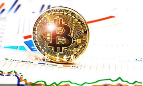 关于“Tokenim硬件钱包是否开源”的问题，Tokenim是一款相对较新的硬件钱包，主要用于安全存储和管理加密货币。为了给出更全面的答案，我们可以从几个方面进行探讨。

### Tokenim硬件钱包的开源性与未来趋势：为何开源是加密货币安全的重要保障