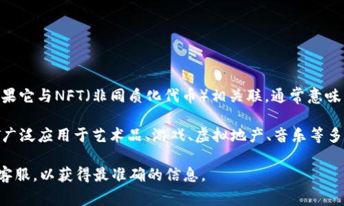 Tokenim 是一种区块链技术，通常被用作支持各种数字资产和交易的基础架构。如果它与NFT（非同质化代币）相关联，通常意味着该平台可能提供NFT的创建、买卖和管理等功能。

NFT是一种特殊类型的数字资产，利用区块链技术确保其唯一性和不可替代性。NFT广泛应用于艺术品、游戏、虚拟地产、音乐等多个领域。许多区块链平台，如以太坊、波卡、Solana等，已广泛支持NFT的发行与交易。

如果你想知道Tokenim是否支持NFT功能，建议查阅该平台的官方文档或者联系其客服，以获得最准确的信息。