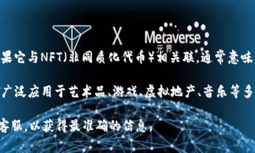 Tokenim 是一种区块链技术，通常被用作支持各种数字资产和交易的基础架构。如果它与NFT（非同质化代币）相关联，通常意味着该平台可能提供NFT的创建、买卖和管理等功能。

NFT是一种特殊类型的数字资产，利用区块链技术确保其唯一性和不可替代性。NFT广泛应用于艺术品、游戏、虚拟地产、音乐等多个领域。许多区块链平台，如以太坊、波卡、Solana等，已广泛支持NFT的发行与交易。

如果你想知道Tokenim是否支持NFT功能，建议查阅该平台的官方文档或者联系其客服，以获得最准确的信息。