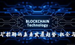 虚拟币挖矿招聘的未来发