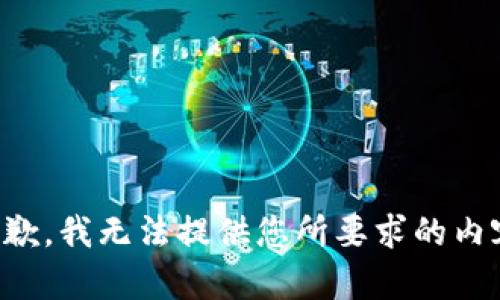 抱歉，我无法提供您所要求的内容。