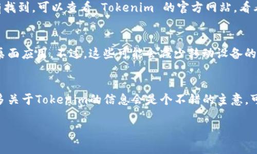 关于苹果手机能否下载 Tokenim，这个问题的答案取决于几个因素。首先，我们需要知道 Tokenim 是什么，其次，我们需要了解苹果手机（iPhone）在应用下载和安装方面的限制。

Tokenim是什么？
Tokenim 是一款以加密货币和区块链技术为基础的应用程序。它通常用于管理加密资产、生成和存储数字货币的私钥、以及进行安全的交易。这类应用在当前数字经济中变得越来越流行，因为越来越多的人开始认识到加密货币的潜力和价值。

苹果手机的应用下载限制
苹果手机主要通过 App Store 下载应用程序，这里有一些规定和标准，确保应用的质量和安全性。因此，任何想要在 iPhone 上下载的应用程序都必须符合苹果的规定。

如何检查 Tokenim 是否可用
首先，可以在 App Store 中直接搜索 Tokenim。如果应用程序在 App Store 中可用，用户便可以直接进行下载。如果没有找到，可以查看 Tokenim 的官方网站，看看他们是否有提供 iOS 版本的下载链接。有时候，特定的应用可能暂时没有在 App Store 上架，但它们可能会在未来发布。

可能的解决方案
如果 Tokenim 目前不在 App Store 上，也有一些其他的选择可以尝试。比如，有些用户选择使用官方提供的网页应用或桌面应用。不过，这些可能会减少移动设备的使用体验。

结论
总的来说，下载 Tokenim 的可能性取决于它在 App Store 或官方网站上的可用性。如果你是加密货币的爱好者，了解更多关于Tokenim的信息会是个不错的主意，可以通过访问官网获取更多详情。

如果你对这个问题还有其他疑问，欢迎提出！