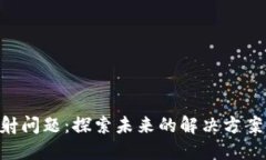 Tokenim映射问题：探索未来的解决方案与发展趋势