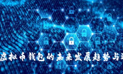 2024年虚拟币钱包的未来发展趋势与选择指南