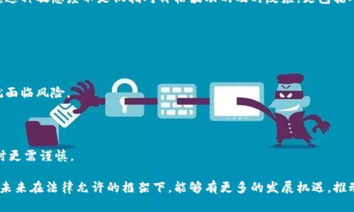 在中国，购买虚拟货币的法律地位是一个复杂且动态的发展领域，自2013年以来，中国政府出台了一系列政策来规范虚拟货币的交易和使用。在此，我们将详细探讨在中国购买虚拟币是否违规的问题，以及相关的法律法规、趋势和未来发展。

一、中国对于虚拟货币的政策背景

自2013年，中国央行发布了《关于防范比特币风险的通知》，这标志着政府开始对虚拟货币的监管。这一通知指出比特币并不具备法定货币的地位，提醒公众投资虚拟货币的风险。此后，监管政策逐步收紧。

2017年，中国政府对ICO（首次代币发行）进行了全面的禁止，认为其扰乱了金融秩序。此外，监管部门还对国内交易所进行了清理，要求其停止虚拟货币交易。这些措施使得国内的虚拟币交易一度几乎消失。

二、现阶段购买虚拟币的法律地位

目前，中国并不直接禁止个人持有或购买虚拟货币，但在法律上，虚拟货币不被视为法定货币。由于监管机构对虚拟货币交易的平台进行严格禁令，任何在中国境内的虚拟货币交易行为都被认为是高度违法的。

真实的情况是，虽然个人可以通过一些境外平台购买虚拟货币，但这种交易行为是有风险的，且如果被监管机构查到，可能会面临法律责任。其实，法律的模糊性让许多投资者在这个领域中处于一种不确定的状态之中。

三、虚拟货币投资的风险与前景

虚拟货币市场波动性极大，投资者必须对市场进行充分的研究和评估。近期数字货币的价值高涨，吸引了大量的投资者，然而随之而来的也是极大的风险。不少人在追求高收益的同时，也遭遇了巨额的亏损。

总体来看，未来虚拟货币的前景仍旧充满不确定性。尽管全球范围内对于区块链技术和数字货币的认可度在逐渐提升，但在中国，政府的强硬态度依然可能限制虚拟货币的进一步发展。

四、个人如何理性对待虚拟货币投资

对于想要参与虚拟货币交易的个人来说，理性投资、谨慎行事是非常重要的首要原则。此外，了解相关的法律法规也是必要的。务必时刻关注监管政策的动态变化，确保自己的投资行为在法律允许的范围之内。

在未来，随着全球数字货币的规范化，有可能会出现更多的合法交易机会。但用户必须要时刻保持冷静，规避不必要的风险。

五、总结与展望

总的来说，在中国购买虚拟币并不直接违法，但与之相关的交易行为受到严格监管。作为投资者，我们应当谨慎选择，保持对市场的敏感度与理性的思考。这种敏感度不是仅指对价格波动的及时反应，更包括对政策法规变化的认真关注。随着技术的发展和政策环境的变化，未来虚拟货币能否得到更大范围的合法接受，这个问题依然值得我们持续关注和思考。

六、可能相关问题及详细介绍

h4问：在中国，是否可以合法持有虚拟货币？/h4

绝大多数情况下，个人是可以合法持有虚拟货币的。然而，持有未必意味着可以随意交易、兑换或使用。一旦交易所被认定为违法行为，用户的持币行为就面临风险。

h4问：如果在海外平台交易后被监管机构发现，是否会被追责？/h4

这是一种可能的风险。如果监管机构发现某些行为涉嫌洗钱或其他不法行为，个人用户也有可能会受到相应的法律追责。因此，参与者在进行海外交易时更需谨慎。

总之，关于虚拟货币的投资是一个复杂且充满变数的领域。尽管如此，理智和谨慎的态度将帮助投资者规避风险，顺利行走于这条波动的投资之路。希望未来在法律允许的框架下，能够有更多的发展机遇，推动这一行业的健康、有序发展。