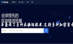 Tokenim钱包是由新加坡的公司开发的。该钱包旨在